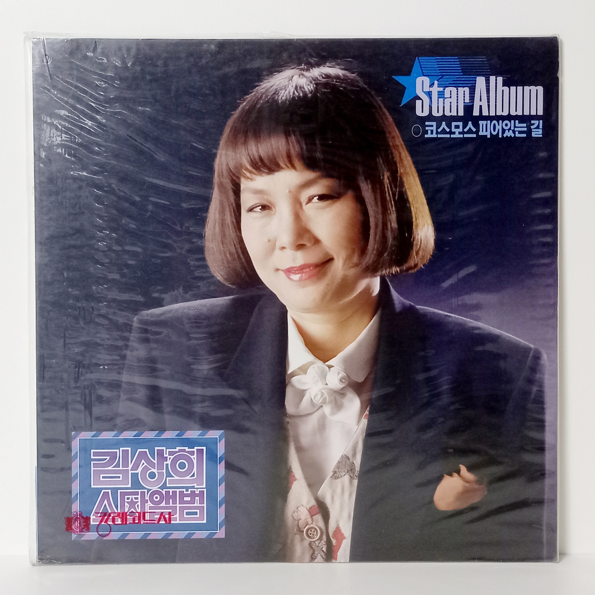 [1990년대 중반이전 미개봉 LP]   김상희 - 스타앨범( 코스모스 피어 있는 길 / 대머리 총각) : 영이네 LP