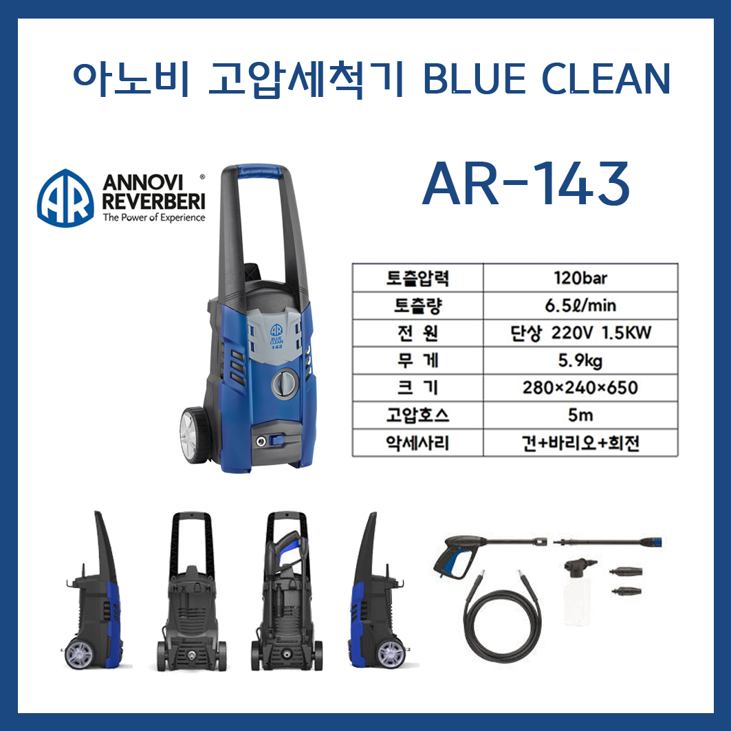 아노비 가정용 고압세척기 AR143 AR-143 물청소 세차 세척 냉수용 : 에스와이텍