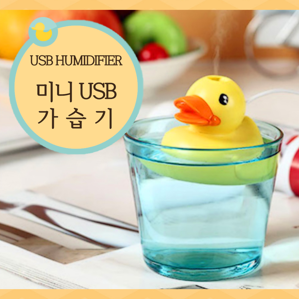USB 귀여운 오리가습기 : 주식회사루시드