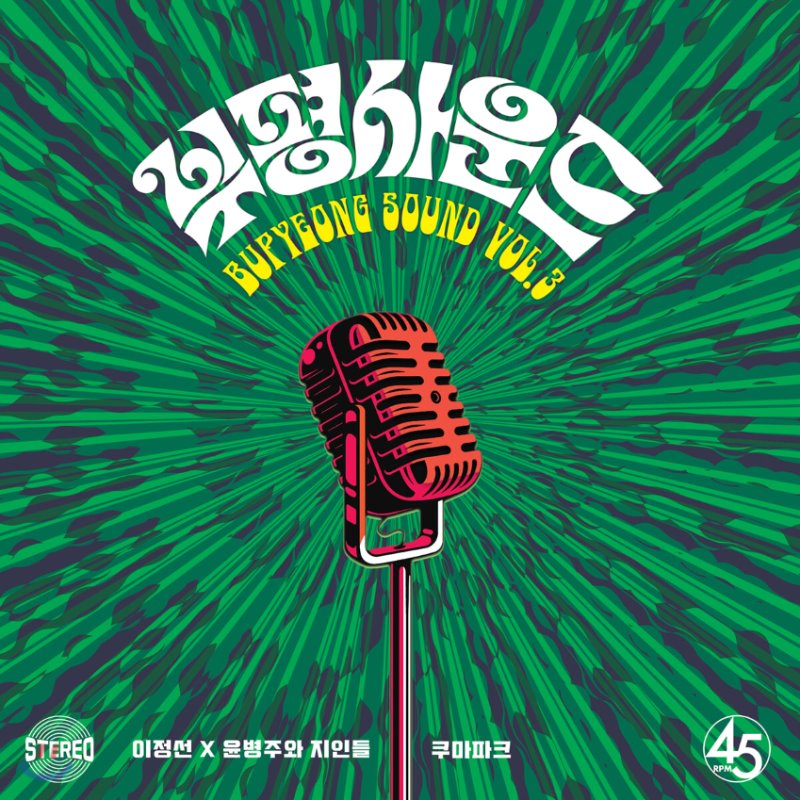 부평사운드 3집 - 이정선 X 윤병주와 지인들 / 쿠마파크 [7인치 반투명 그린 컬러 Vinyl] : 뮤직가이드