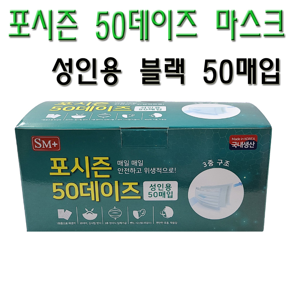 SM 포시즌 50데이즈 국산일회용 블랙 50매입 성인용 국내생산 에스엠마스크 : 자연건강메디컬