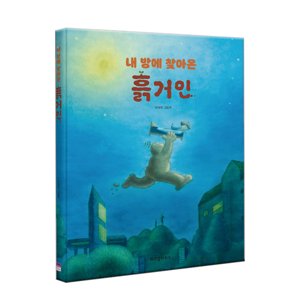 내 방에 찾아온 흙거인 / 박재옥 그림책 : 아마존키즈