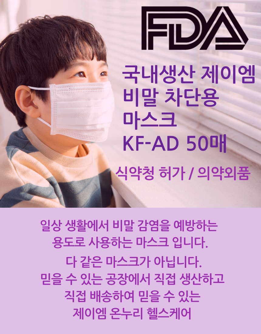 [두개이상구매시배송비무료]제이엠온누리헬스케어 비말차단마스크 KF-AD 의약외품 식약처 인증 FDA 50매 : 제이엠홈쇼핑