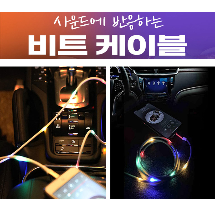 사운드감지 비트케이블 스마트폰 전화기 핸드폰 차량 : 리드오토