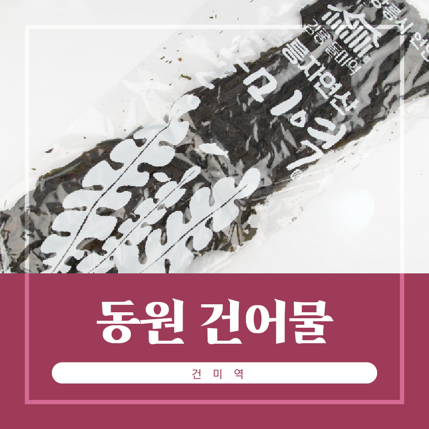 강릉 돌미역 건미역 자연산 마른 미역 1장 동원건어물 : 동원건어물