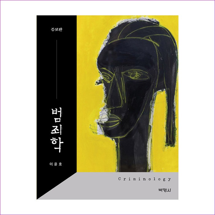 범죄학(이윤호)(증보판) : coramdeo