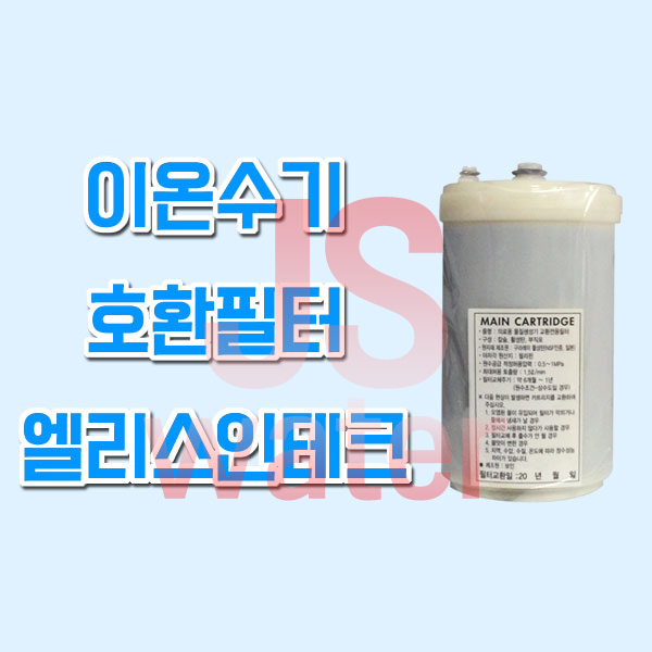 후지의료기트레비FW-2000 이온수기호환필터인테크 : 일등몰