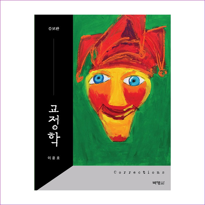 교정학(이윤호(증보판) : 예인 MALL