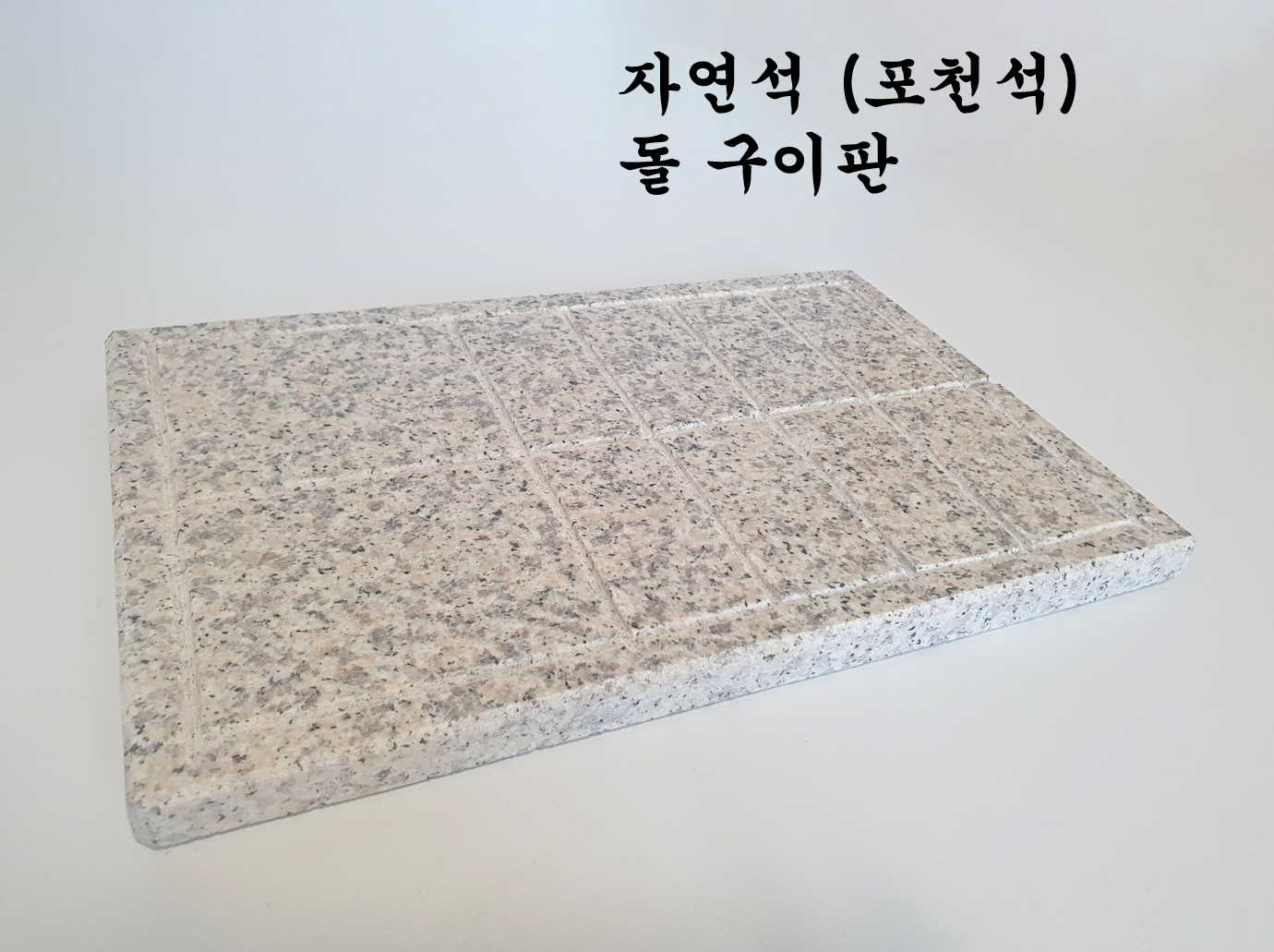 케이스톤 자연석 포천석 돌구이판 : 주식회사케이스톤