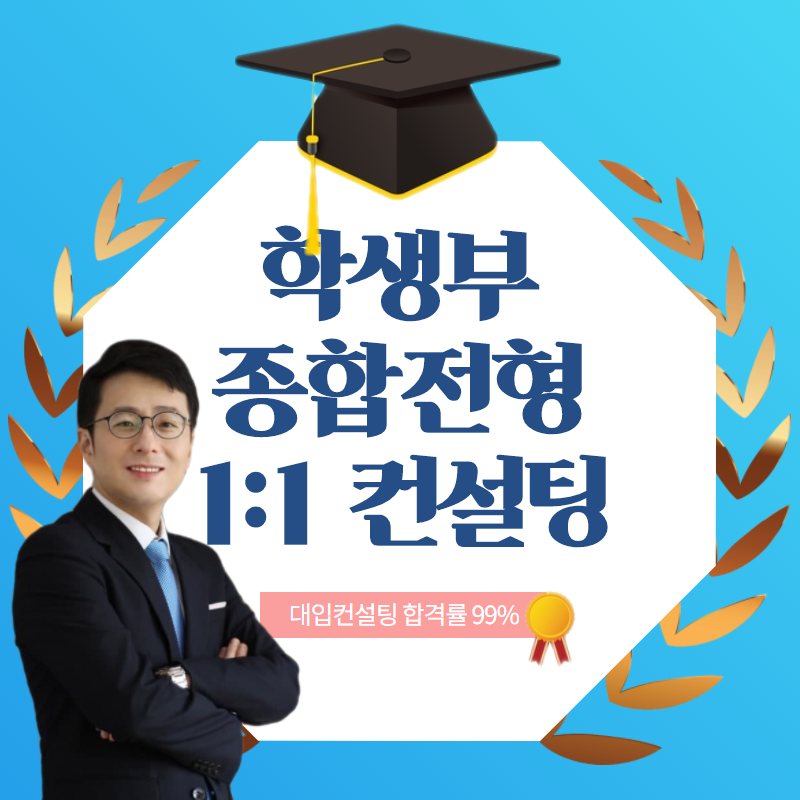 학생부종합전형 컨설팅 : 데오럭스 입시컨설팅