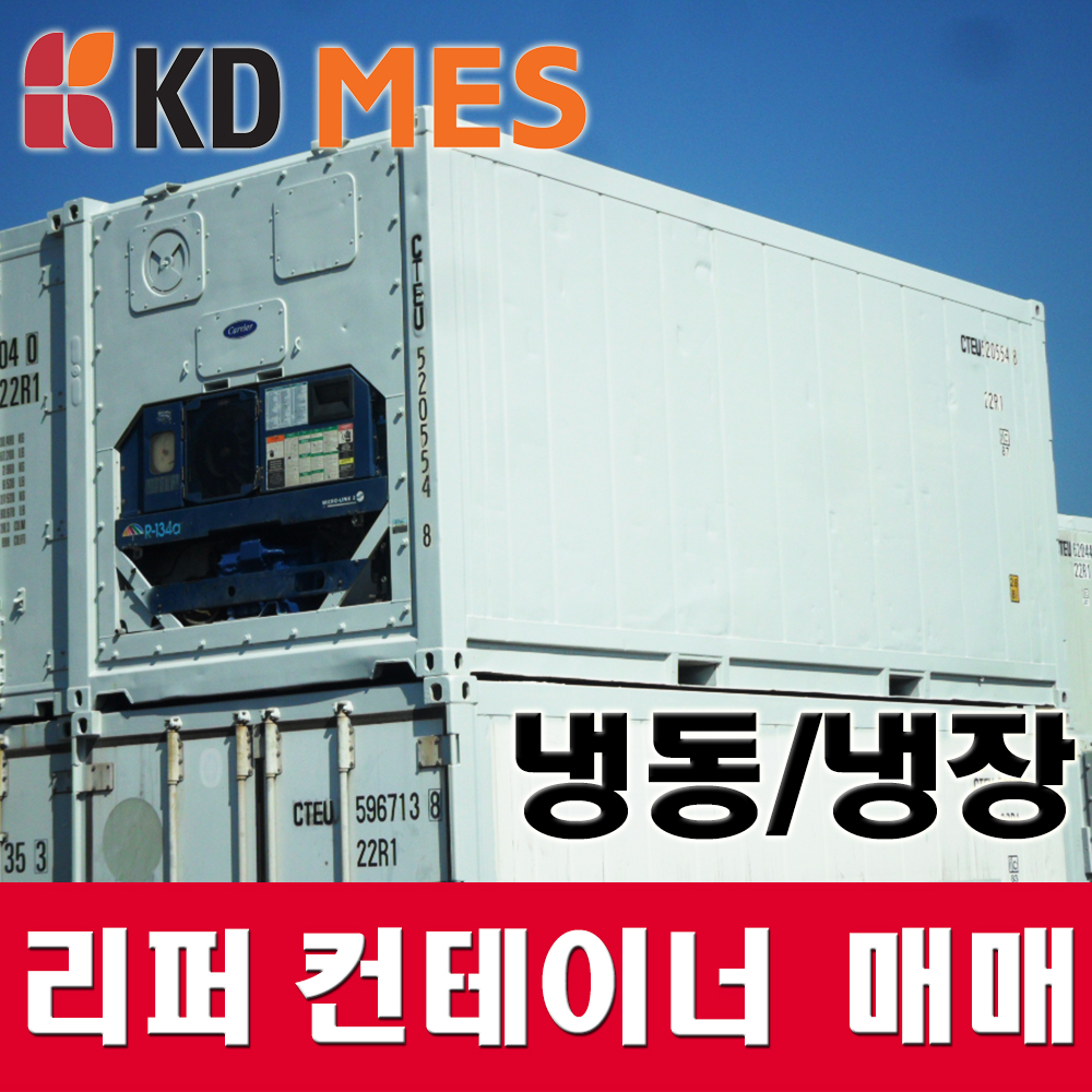 냉동 냉장 컨테이너 / 리퍼 콘테이너 / 20, 40 Reefer 창고 보관 수출용 : 극동MES 컨테이너마켓