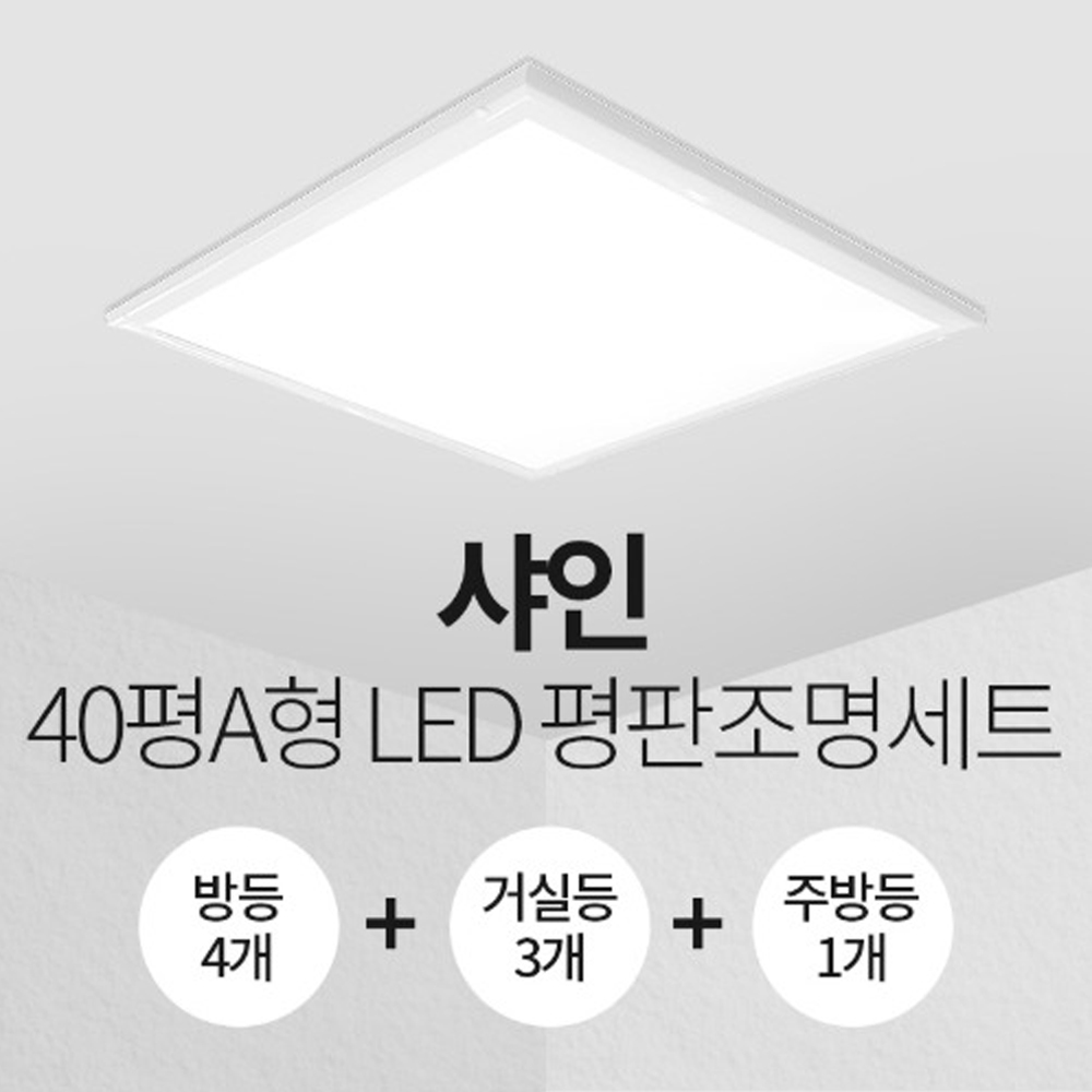 장수 샤인 LED엣지등 40평형 A세트 무타공 직하 평판조명 : 서울전기