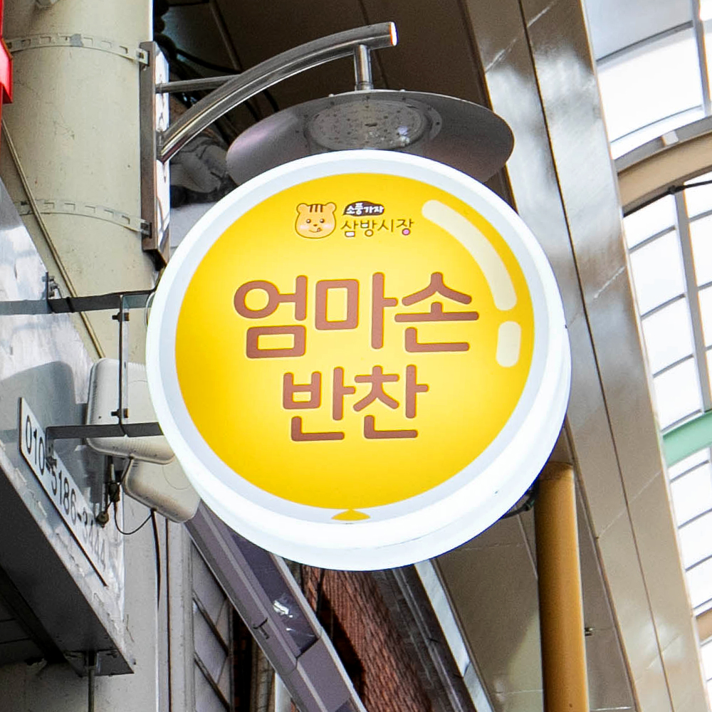 [김해시 배달] 여섯종류 모듬나물 500g [삼방 엄마손반찬] : 동네시장 장보기