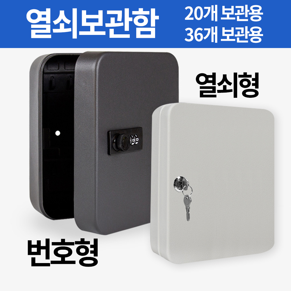 열쇠함 차키 열쇠보관함 자동차 키박스 : 미스터홈