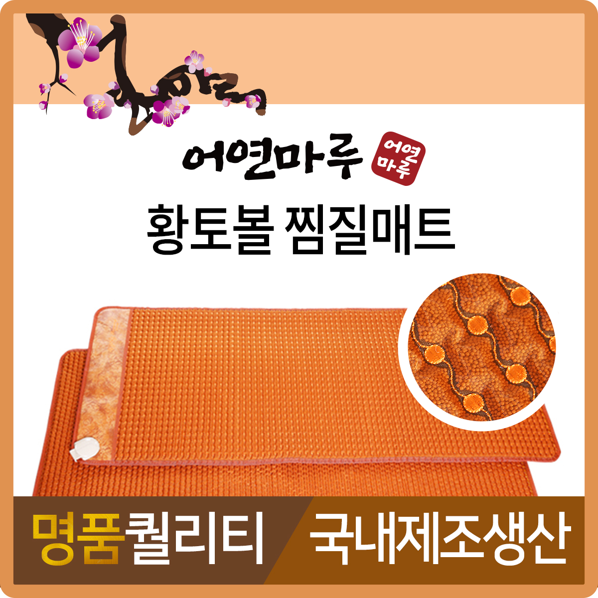 어연마루 황토볼 온열매트 찜질패드 전기장판 전기매트 : 어연마루