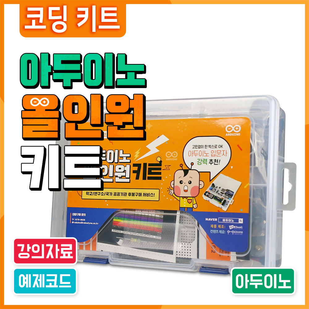 아두이노 코딩 교육용 올인원키트 : 에듀이노