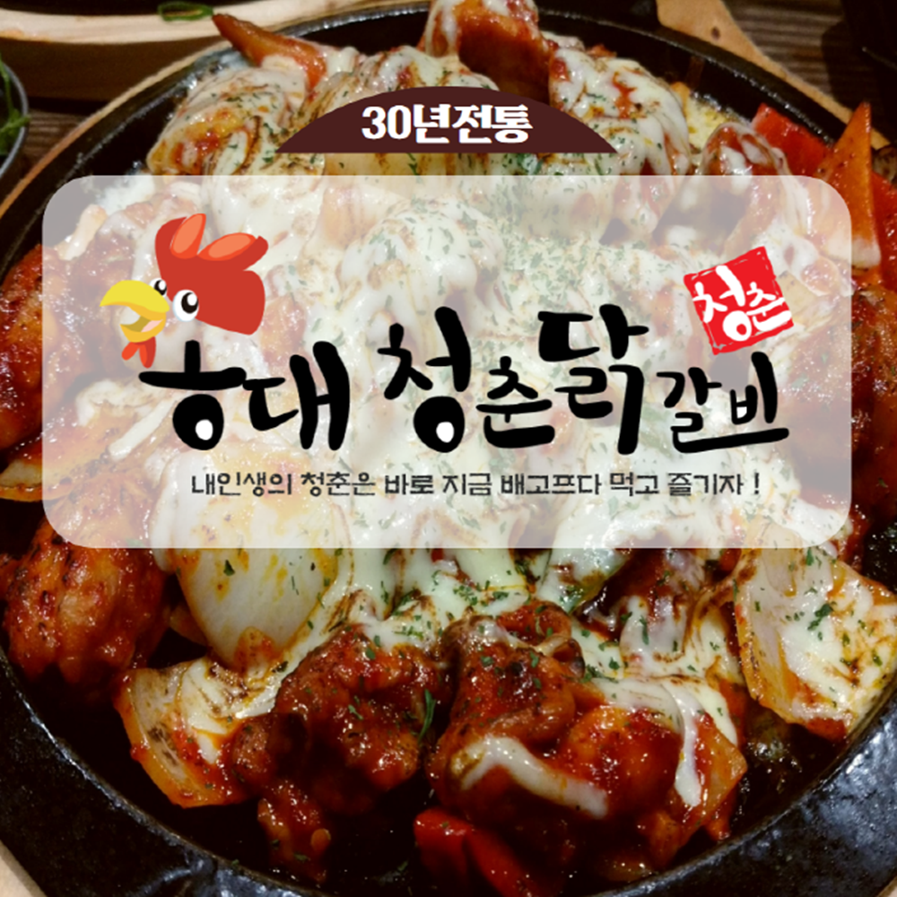 홍대 청춘닭갈비 1+1행사 : 초록별마트