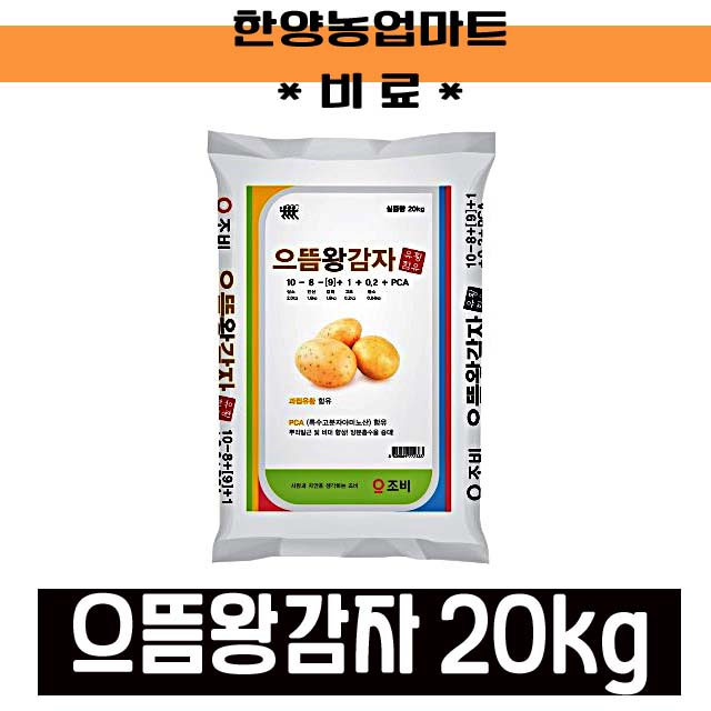 으뜸왕감자 감자비료20KG PCA 유황함유 감자더뎅이병 구근비대 뿌리발근 : 한양농업마트