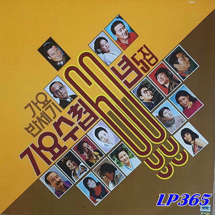 [LP] 가요 반세기 가요수첩 60년 제5집 이별의 부산 정거장 / 무너진 사랑탑 /중고 : LP365