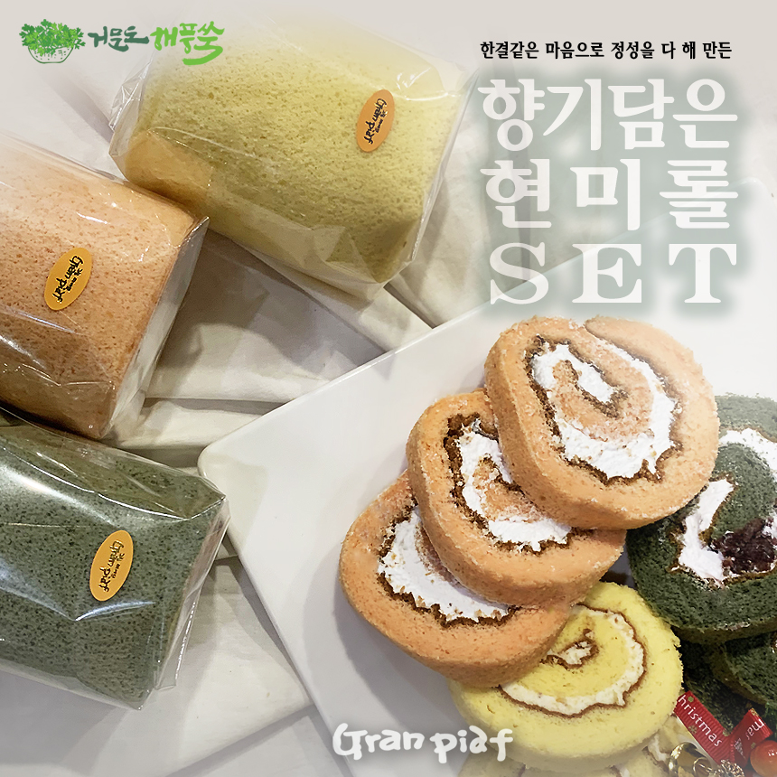 그랑피아프 향기담은 현미쌀롤케이크 3종세트 거문도해풍쑥 유자 산딸기(280g,각1개) : 거문도해풍쑥명과 그랑피아프