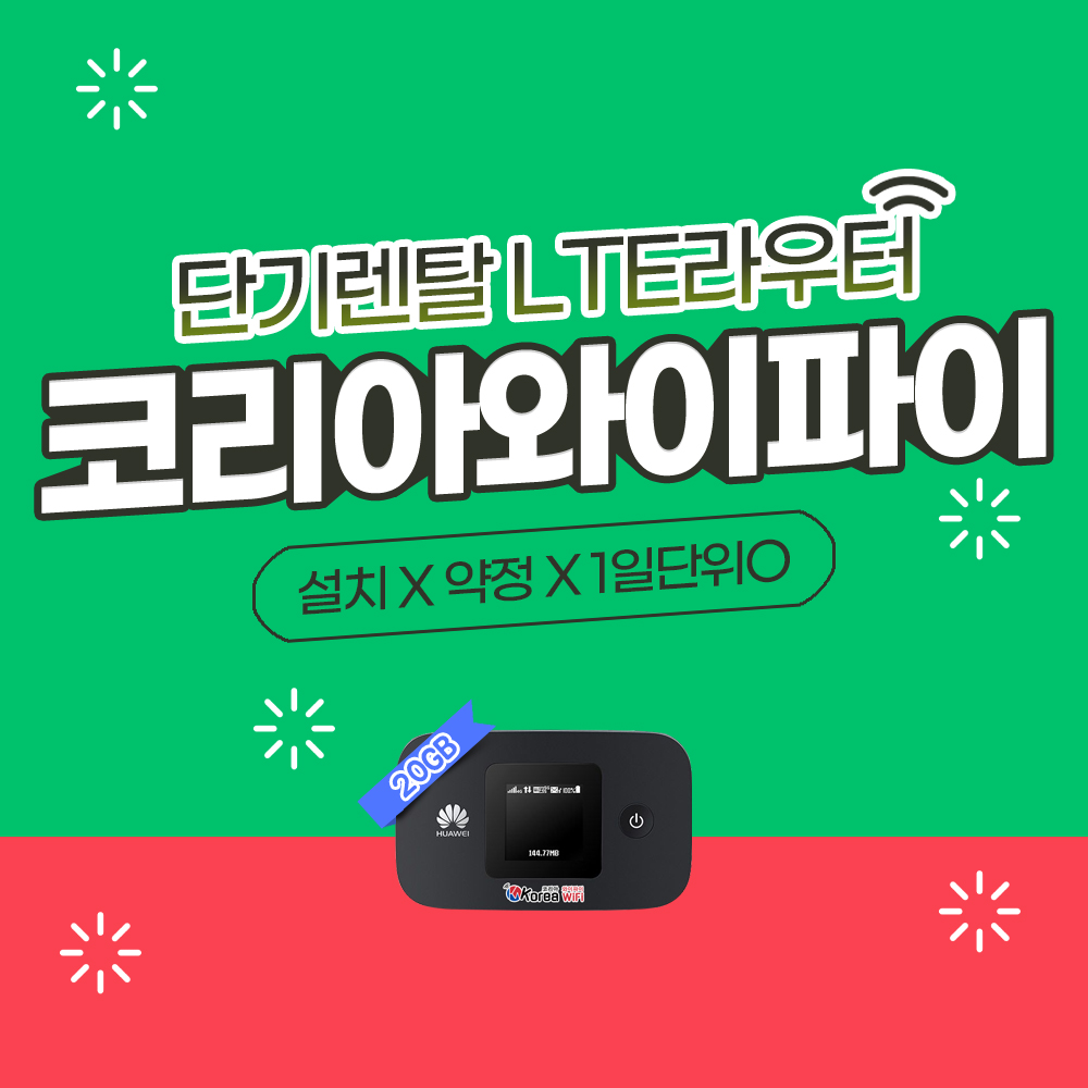 LGU+ 한국 20GB 무약정 1일부터 휴대용 이동식 국내 포켓와이파이 에그 대여 코리아와이파이 : 글로벌와이파이