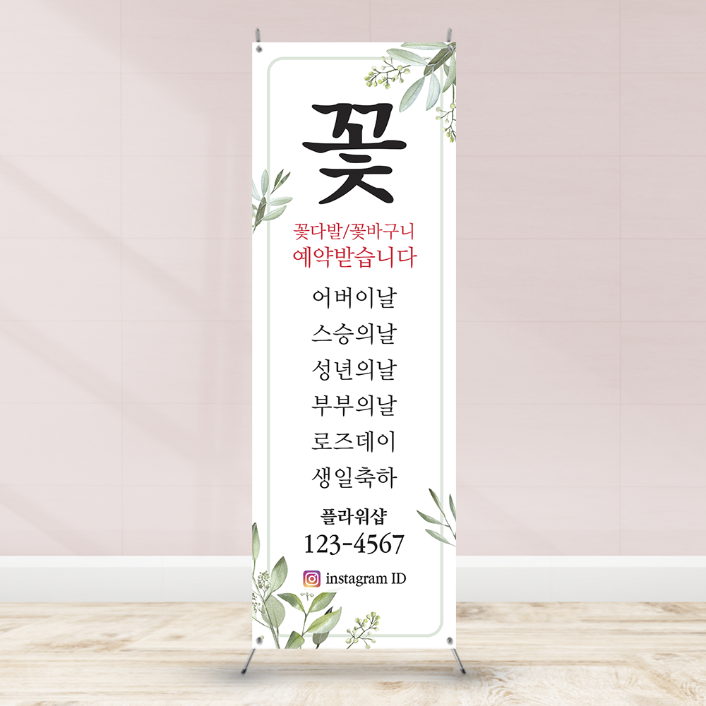 B110 꽃집 꽃가게 플라워샵 배너제작 : 보니디자인