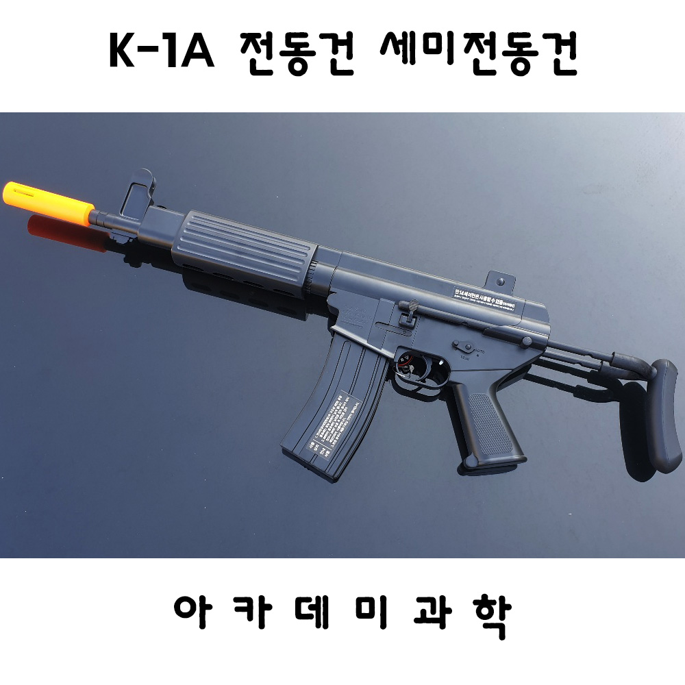 아카데미과학 K1A 세미전동건 밀리터리 서바이벌 : THE놀자