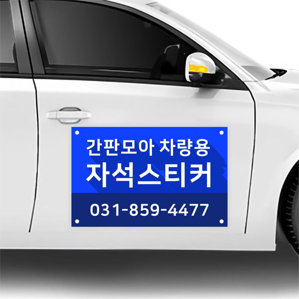 차량자석스티커 차량용 자동차 광고 주문 제작 교회 어린이집 : 간판모아
