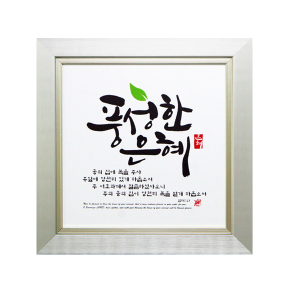 캘리말씀액자 대 풍성한은혜 5개이상 구입가능 : 호산나부광산업
