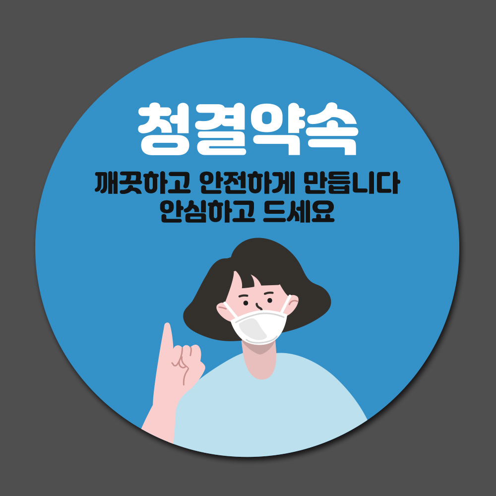 청결위생 배달스티커 주문제작 청결위생1 힌색 40mm : 오뿐아트