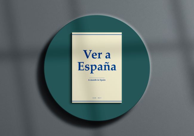 [김호현 황슬기]  Ver a España 베르 아 에스파냐 스페인을 보다 : 에이커북스토어