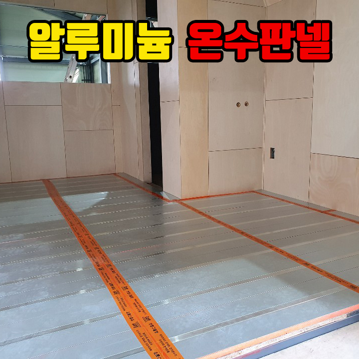 초절전 전기온돌 찜질방 전기온돌  바닥난방종류 한진테크 무전자파 건식난방 : 이노텍 아이티