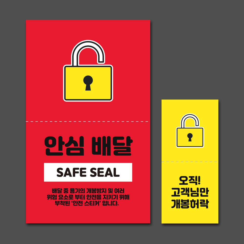 배달안심 봉인스티커 봉인해제 배민 훼손방지 밀봉 라벨 배달음식 55x25mm 힌색 : 오뿐아트