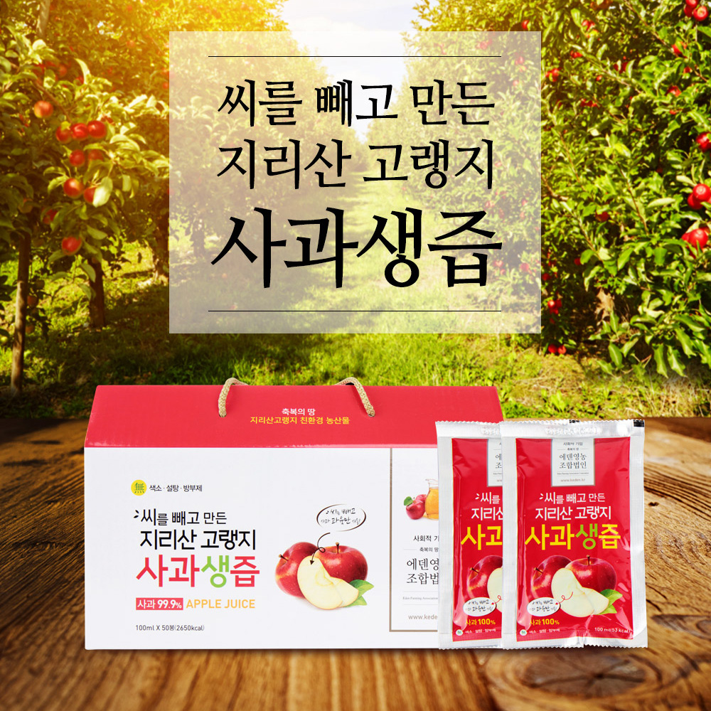 씨를 빼고 만든 지리산 고랭지 사과즙 100ml x 50개입/오성섭으뜸이네 : 에덴영농조합법인