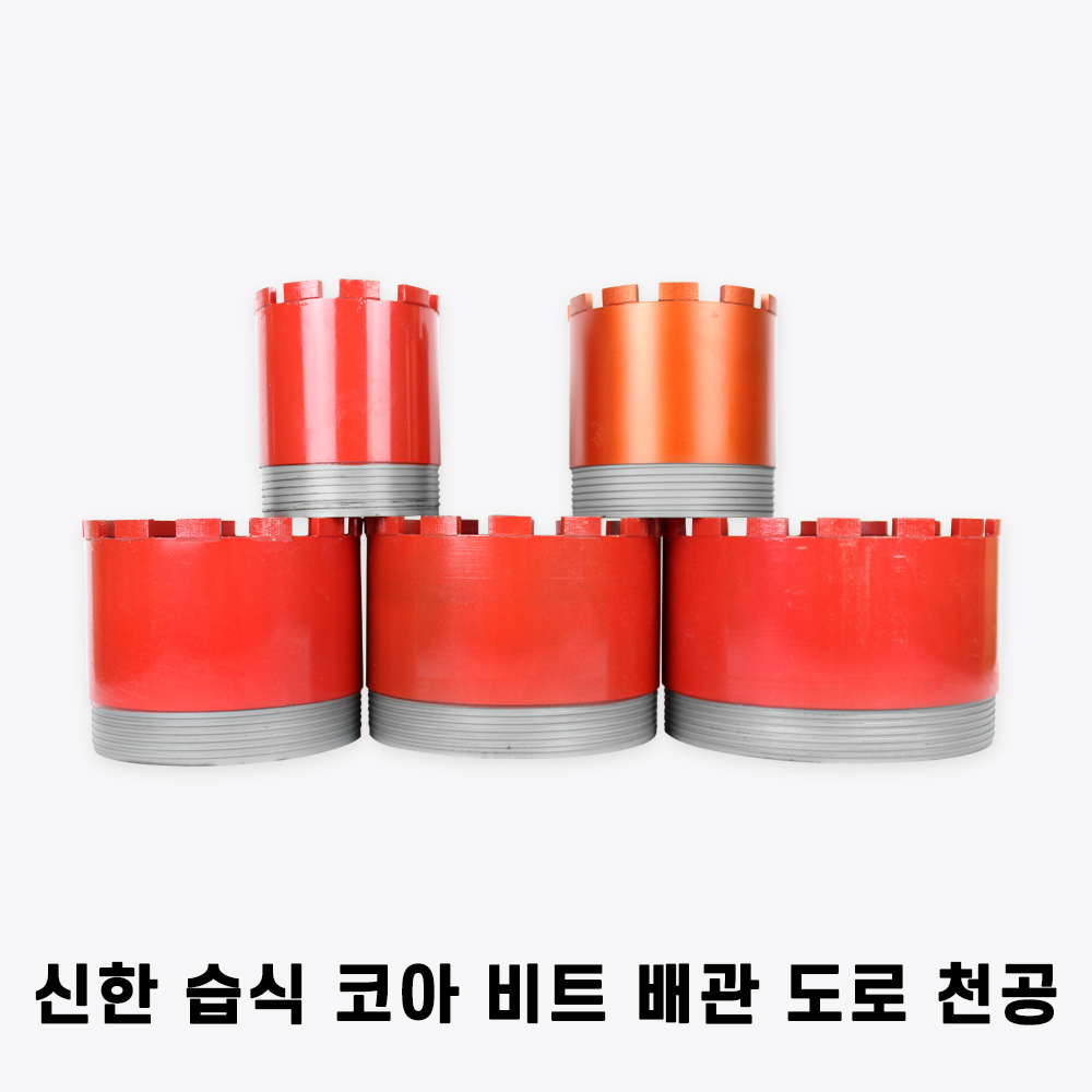 신한 습식 코아 드릴 비트 다이아몬드 날 석재 콘크리트 배관 천공 작업 125~200mm : 공구다방