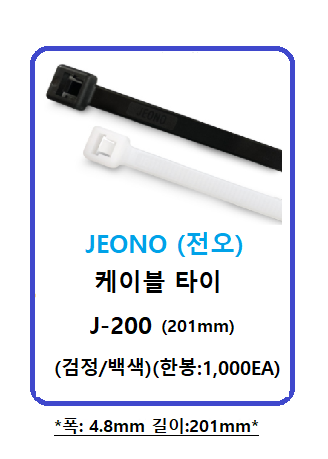 전오전기 케이블타이 J-200(201mm) 1봉(1,000EA) : 제이비씨