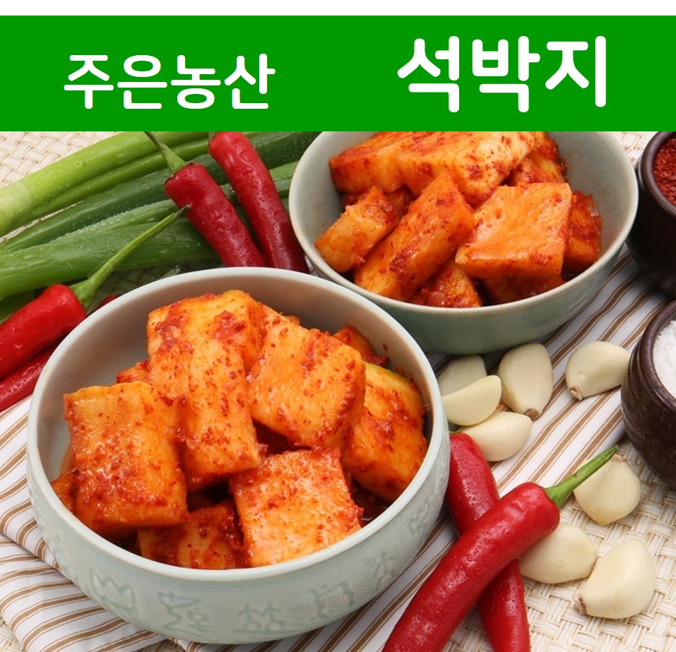 가락시장 업소용, 가정용 김치전문점 주은농산 달콤하고 아삭한 무 맛이 살아있는 석박지 (무료배송,국내제조) 5kg : 맛있는김치쇼핑몰 주은농산