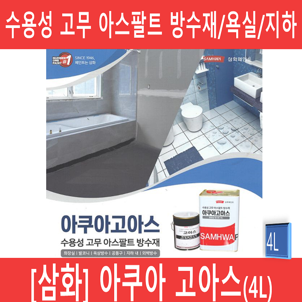 [삼화]아쿠아고아스 4리터 고뫄스 고마스 비노출 수용성 탄성 방수 고무 실내 욕실 : 더바른생각