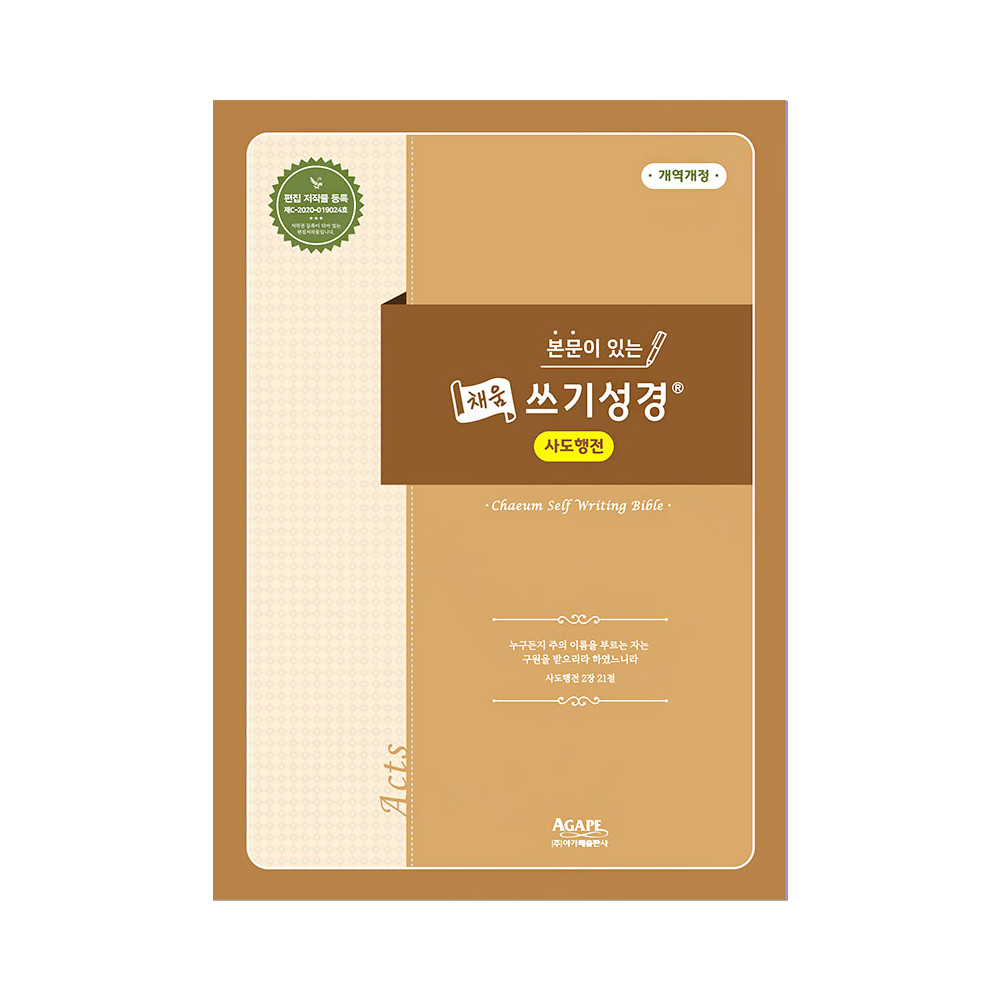 로고스몰 아가페 본문이 있는 채움 쓰기성경 시편 잠언 마태복음 마가복음 창세기 성경필사노트 : 로고스 몰