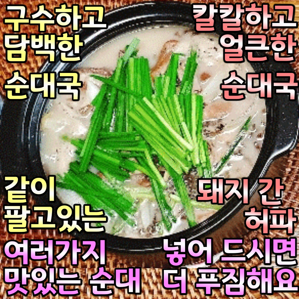 담백하고 구수한 순대국 얼큰하고 칼칼한 순댓국 맛있는 술안주 순대 돼지 간 허파 국밥 집 : 비나부