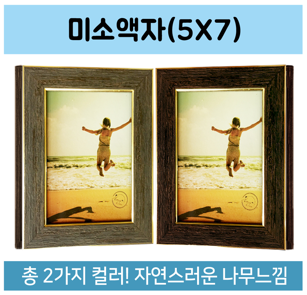 액자/졸업 입학 돌 생일 선물 탁상용 나무액자 : 미소팬시