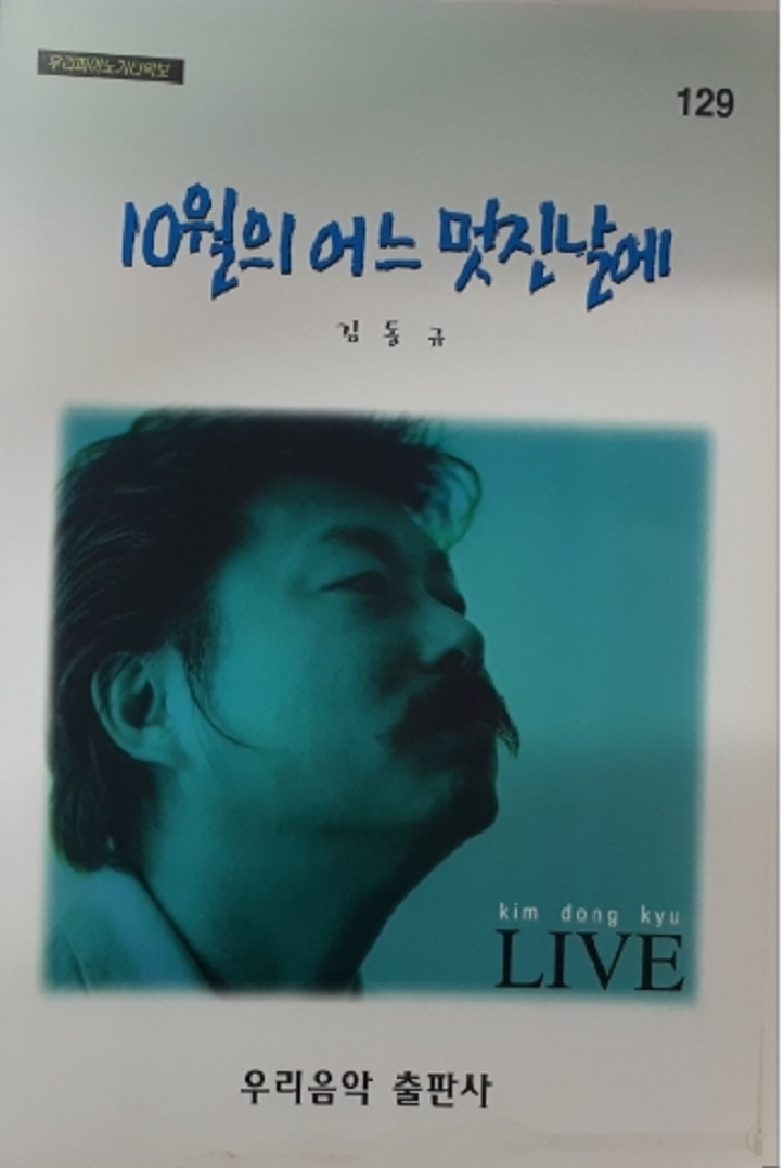 김동규 10월의 어느 멋진 날에  - (악보) : 클릭앤클릭
