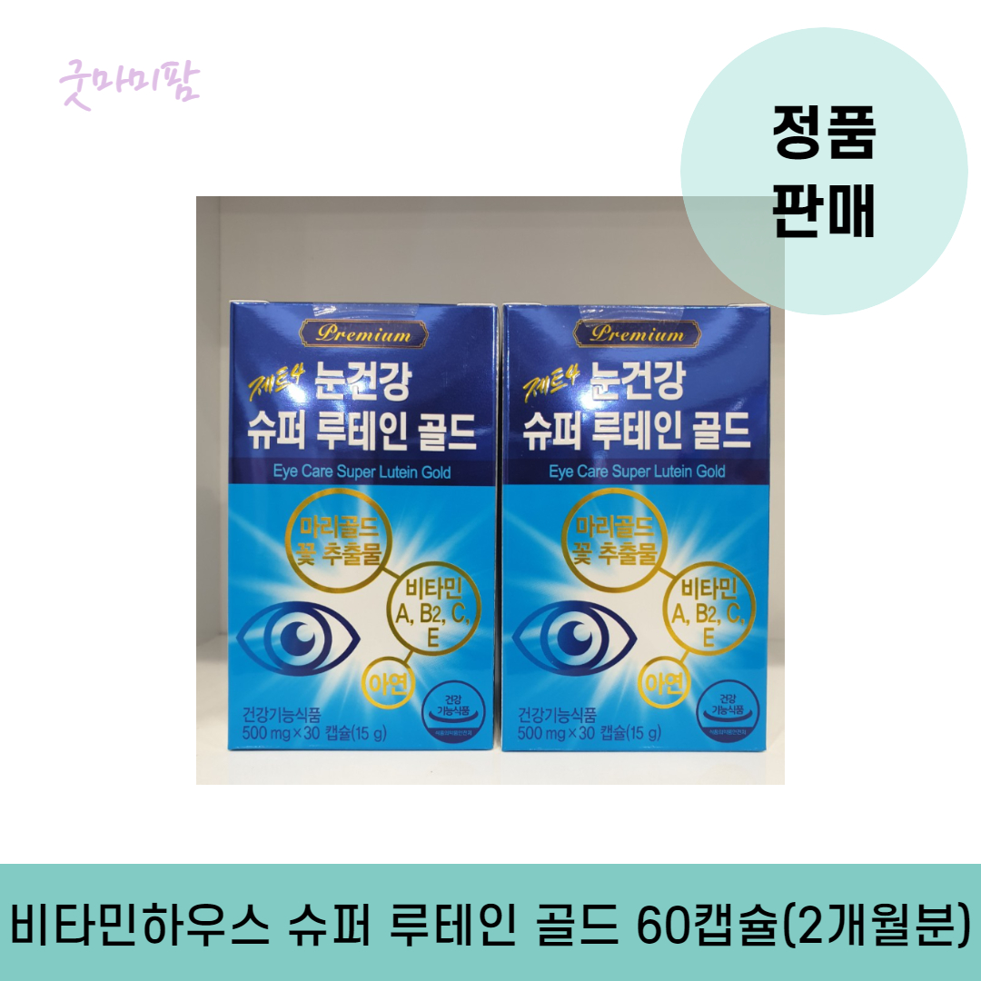 비타민하우스 제트4 눈건강 슈퍼 루테인 골드 30캡슐 x 2 ea (2개월분) : 굿마미팜