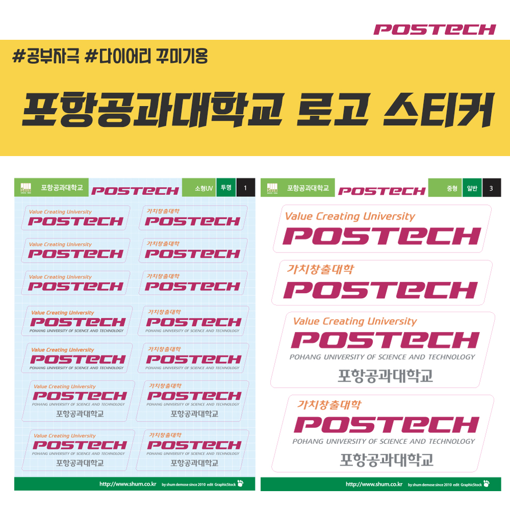 포항공과 대학교 로고 스티커 : 숨디모스