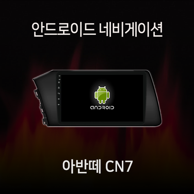 현대 아반떼 CN7 안드로이드 올인원 네비게이션 램8기가 360 어라운드뷰 모듈 내장 카플레이 내장 유심 지원 : 모터스밸류