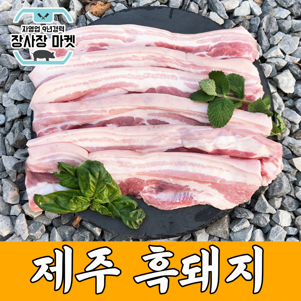 제주 흑돼지 오겹살 600g 1200g : 장사장마켓