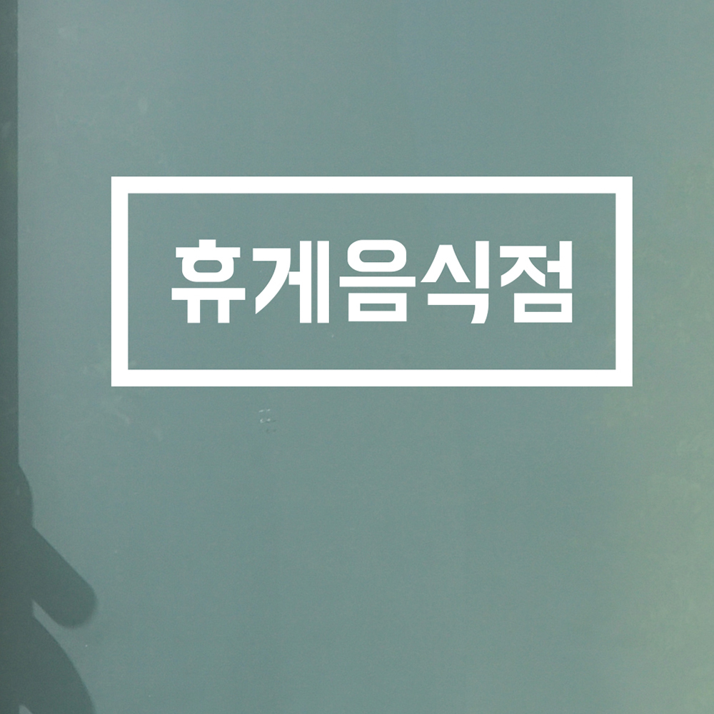 심플 사각 휴게음식점 가게 식당 스티커 : 코이핀즈