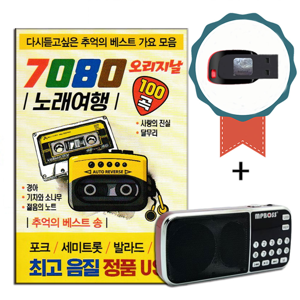 효도라디오+USB 7080 노래여행 오리지날 100곡-노래칩 추억의 베스트가요 포크 세미트롯 발라드 변진섭 등 : 서음사