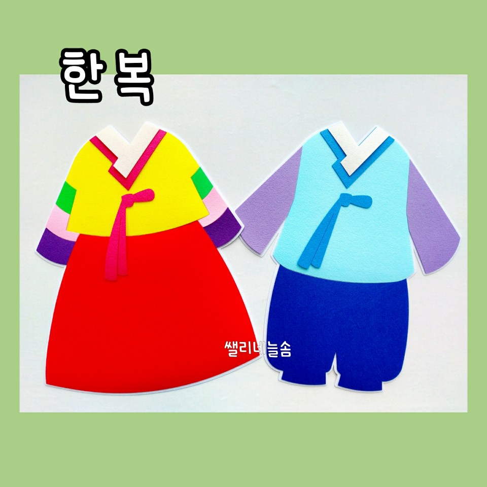한복 / 전통의상 펠트교구 : 펠트교구 쌜리네늘솜