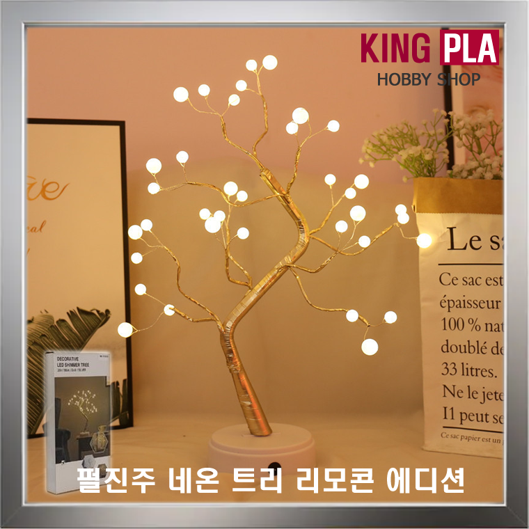 크리스마스트리 펄진주 네온트리 리모콘 에디션 : 킹프라